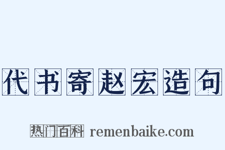 代书寄赵宏造句是什么意思的图片